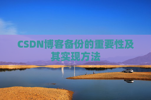 CSDN博客备份的重要性及其实现方法