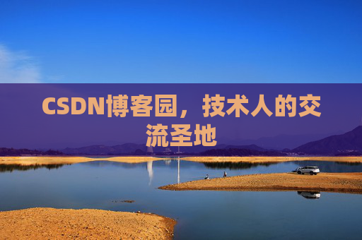 CSDN博客园,技术人的交流圣地 CSDN博客园,技术人的交流圣地